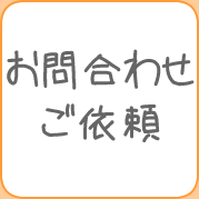 お問合わせ・ご依頼