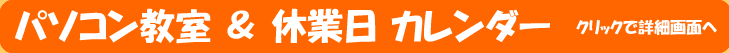 パソコン教室＆休業日 カレンダー