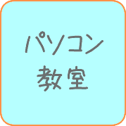 パソコン教室・講座
