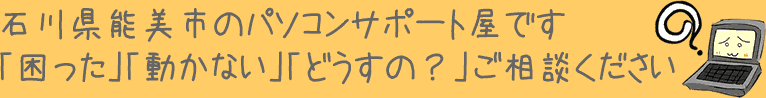 石川県能美市のパソコンサポート