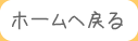 ホームへ戻る
