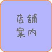 店舗案内＆プライバシー・ポリシー