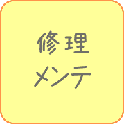 パソコンの修理・設定・メンテナンス