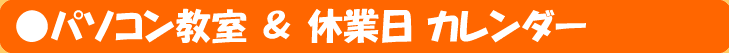パソコン教室＆休業日カレンダー