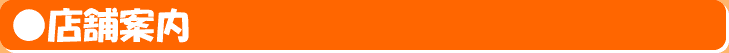 店舗案内