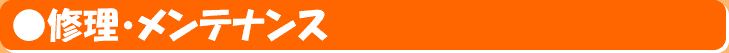 修理・メンテナンス