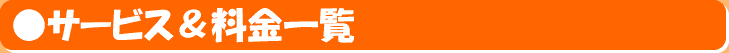 サービス＆料金一覧