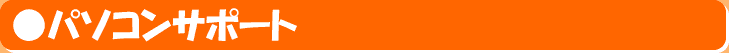 パソコンサポート