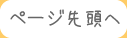 このページの先頭へ戻る