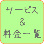 サービス＆料金一覧