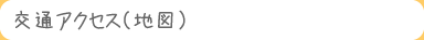 交通アクセス(地図)