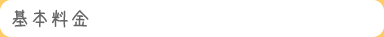 基本料金