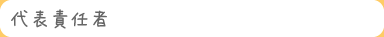 代表責任者