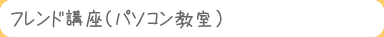フレンド講座