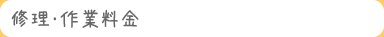 修理