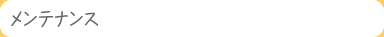 メンテナンス