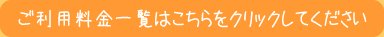 ご利用料金一覧へ