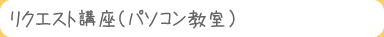 リクエスト講座