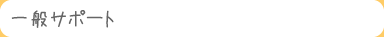 一般サポート