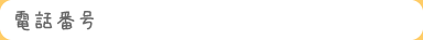 電話番号