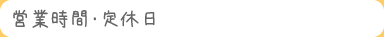 営業時間・定休日