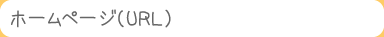 ホームページ(URL)