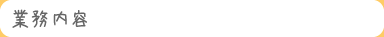 業務内容