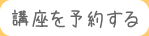 講座を予約する