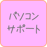 パソコンのサポート