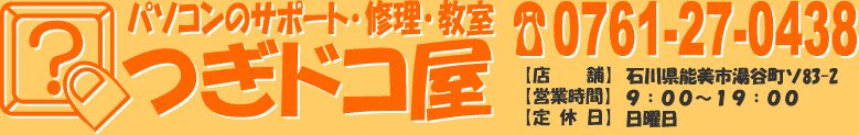 能美市のパソコンサポート・修理・教室 「つぎドコ屋」